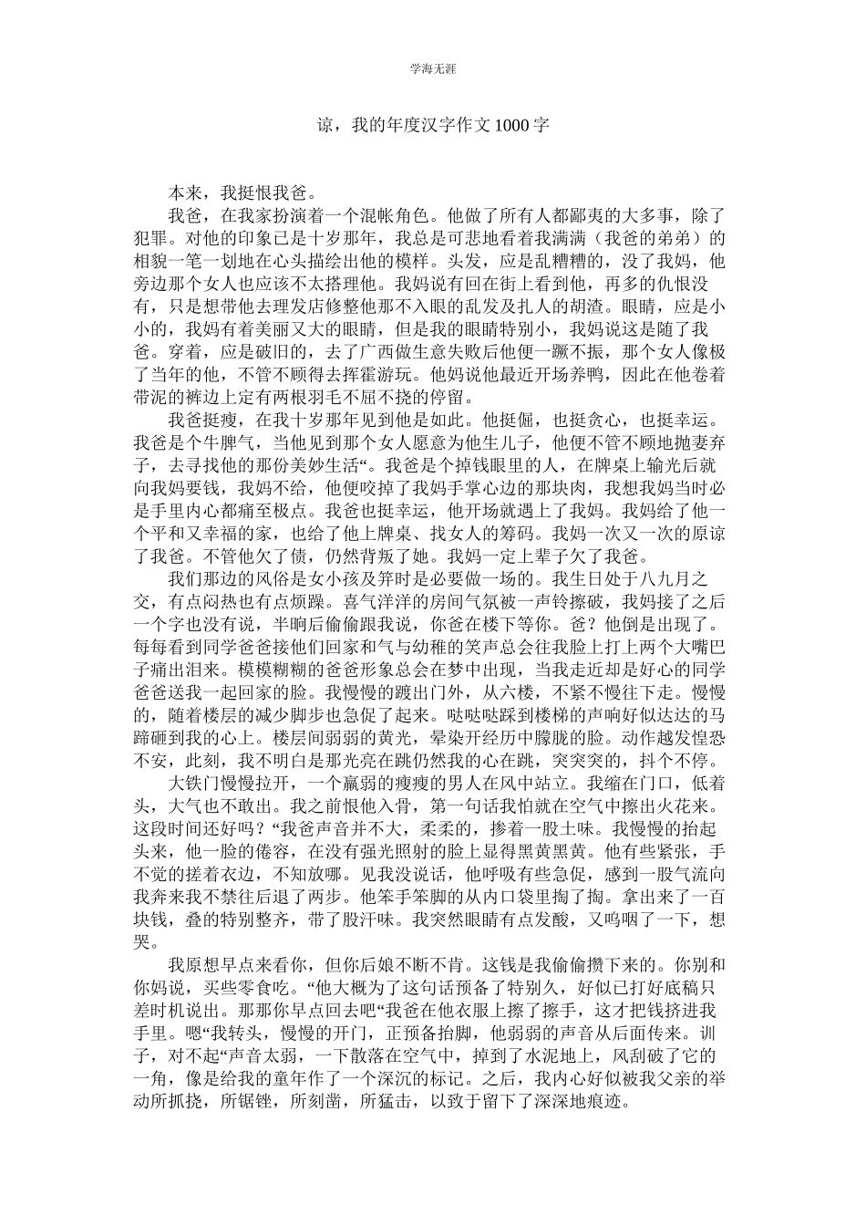 2023年谅我的度汉字作文1000字.docx_第1页