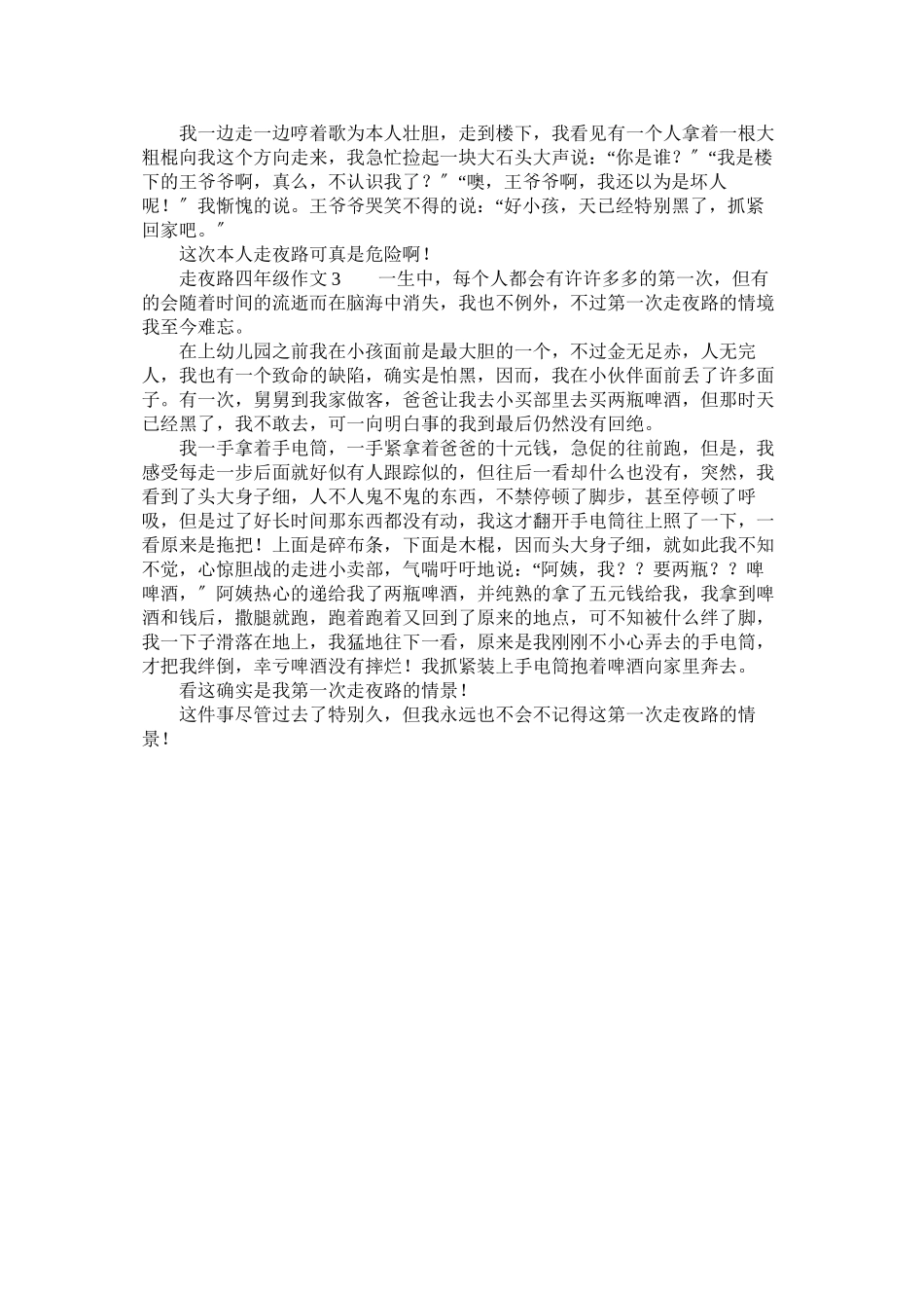 2023年走夜路ۥ四年级作文3篇.docx_第2页