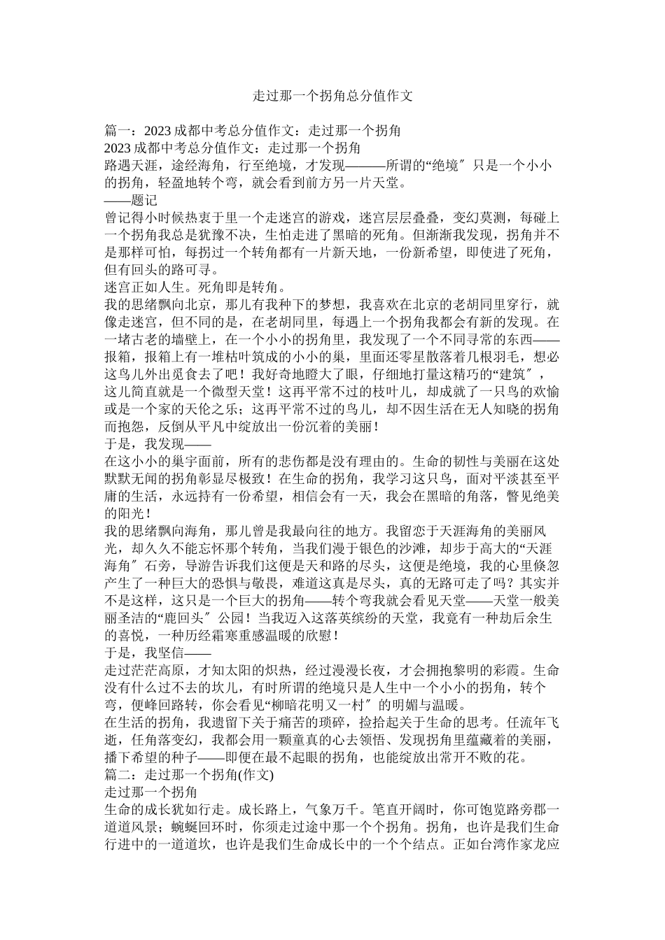 2023年走过那一个拐角满分作文.docx_第1页