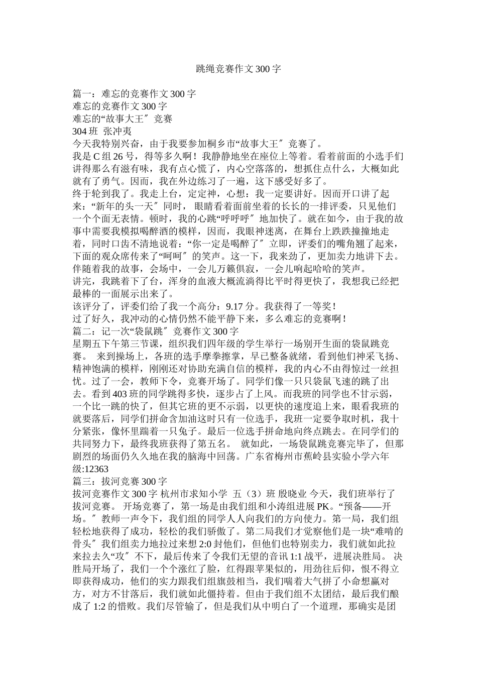 2023年跳绳比ۥ赛作文300字范文.docx_第1页