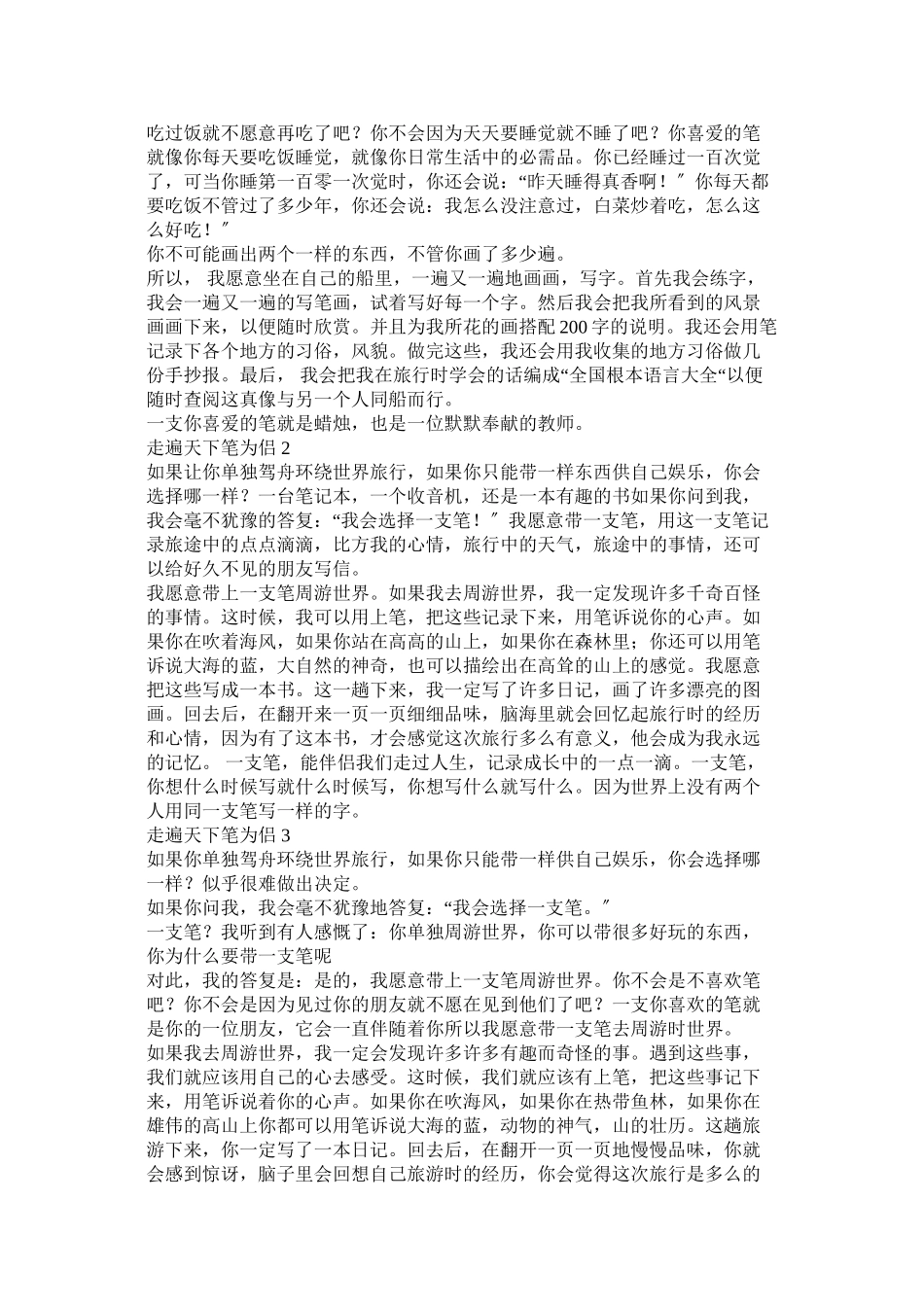 2023年走遍天下什么为侣作文9篇.docx_第3页