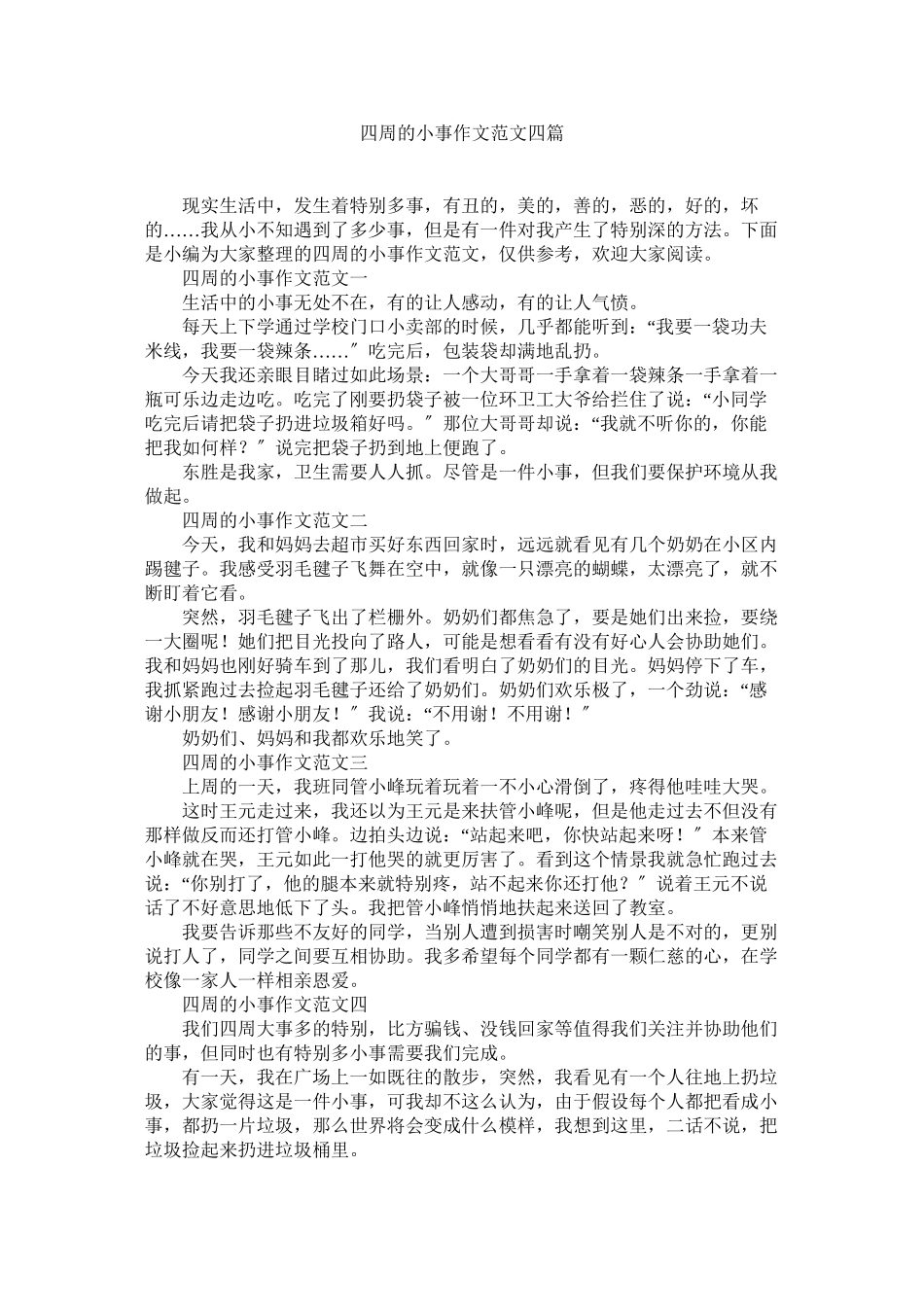 2023年身边的ۥ小事作文四篇2范文.docx_第1页