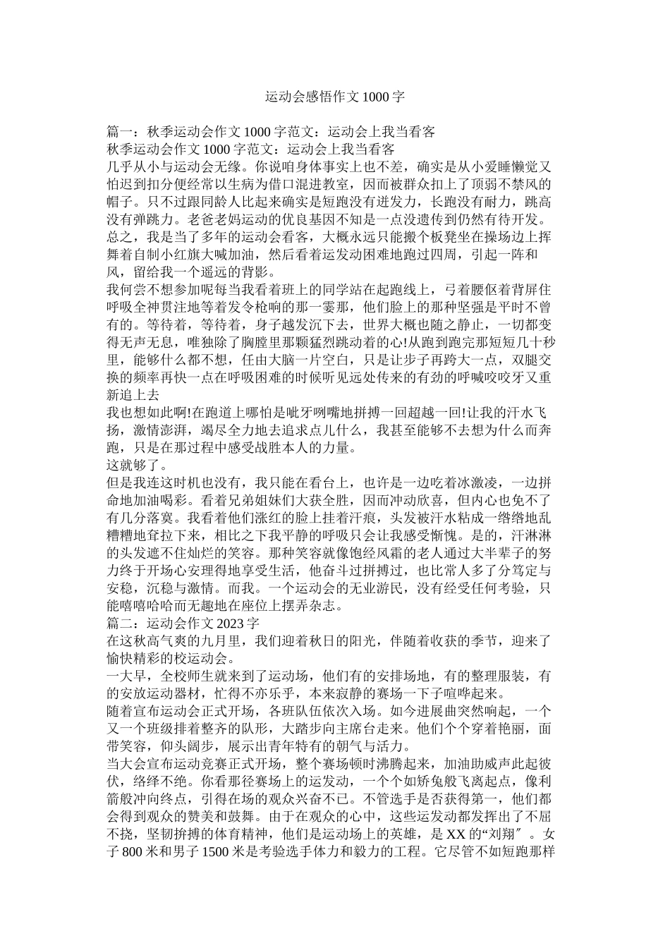 2023年运动会ۥ感悟作文1字.docx_第1页