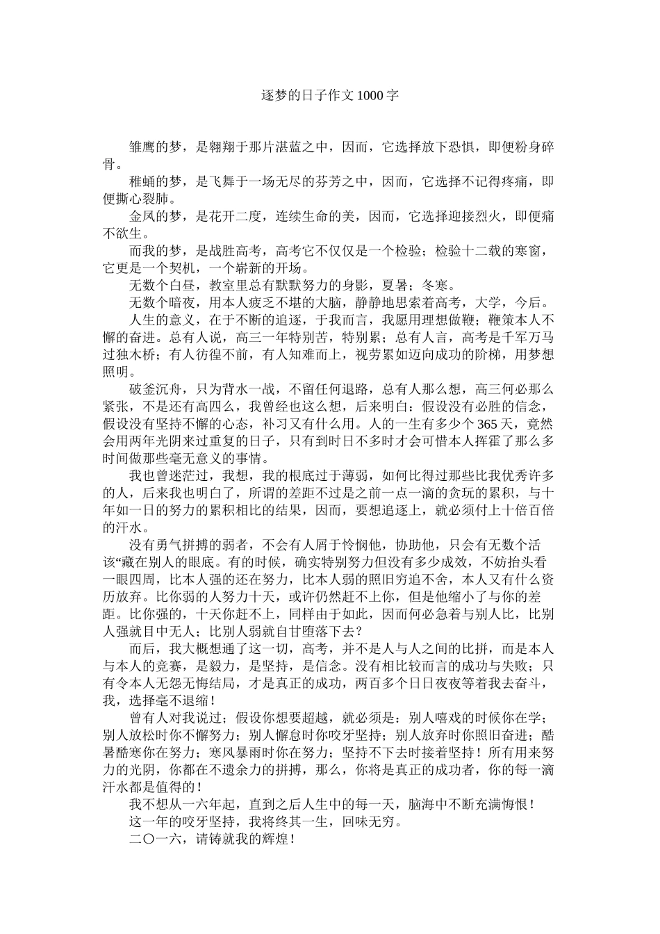 2023年逐梦的ۥ日子作文1字.docx_第1页