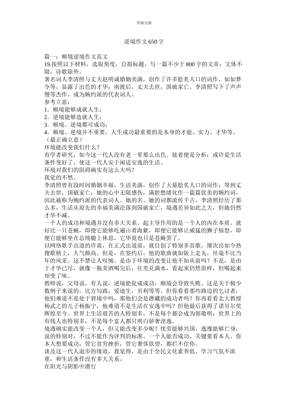 2023年逆境作文650字.docx_第1页