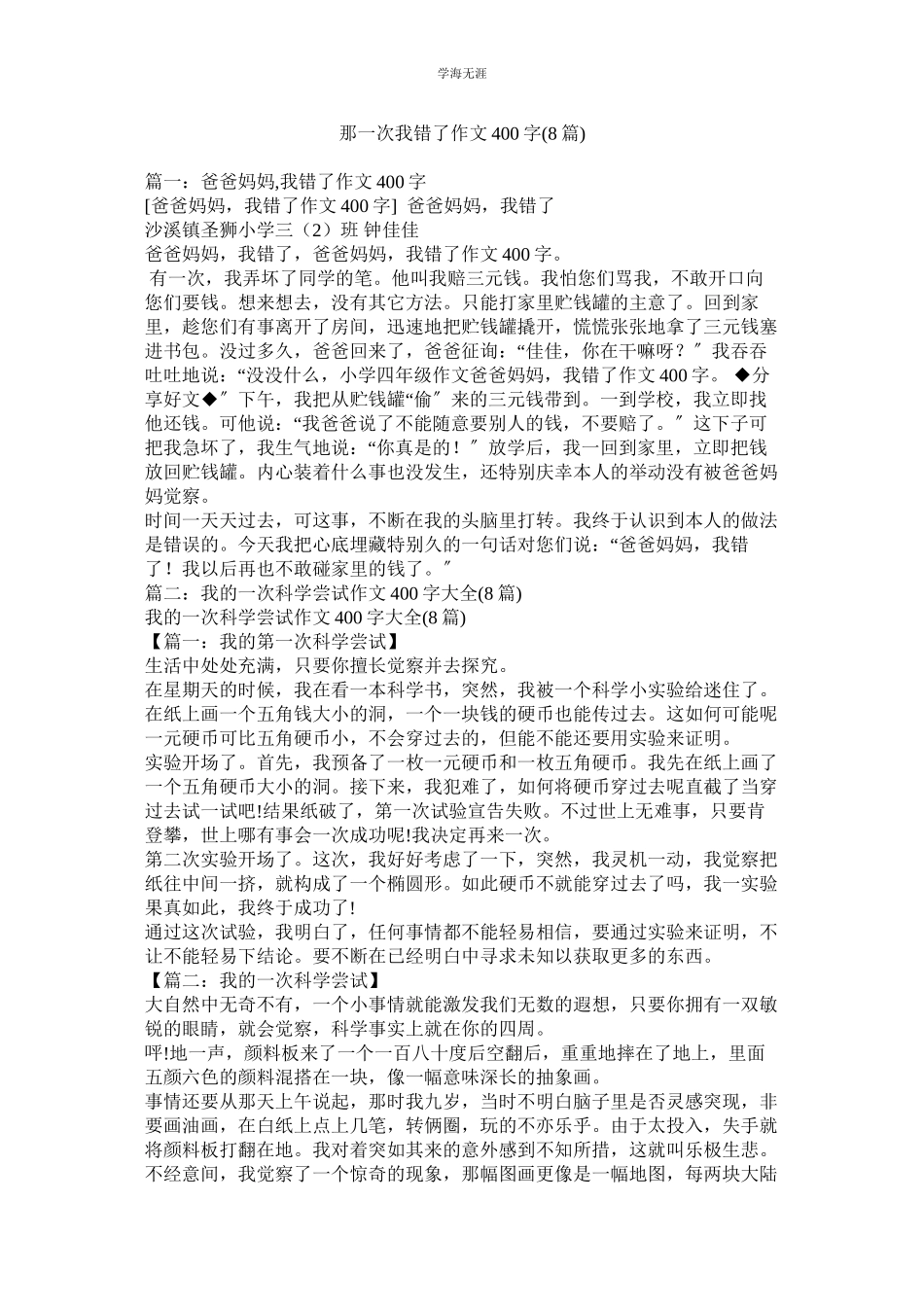 2023年那一次我错了作文400字8篇.docx_第1页