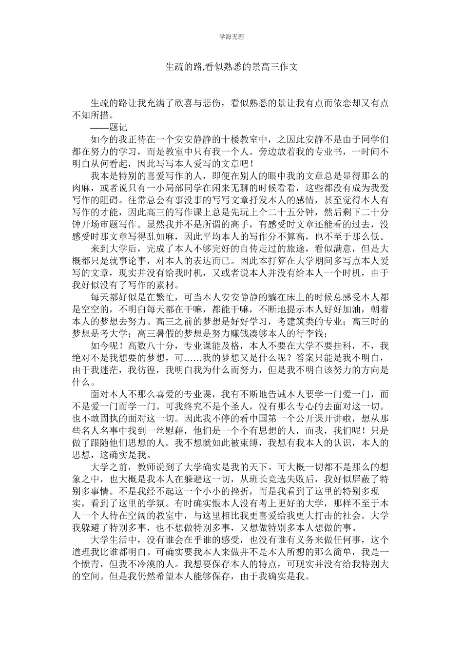 2023年陌生的路看似熟悉的景高三作文.docx_第1页