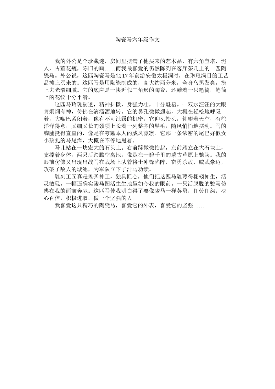 2023年陶瓷马ۥ六级作文范文.docx_第1页