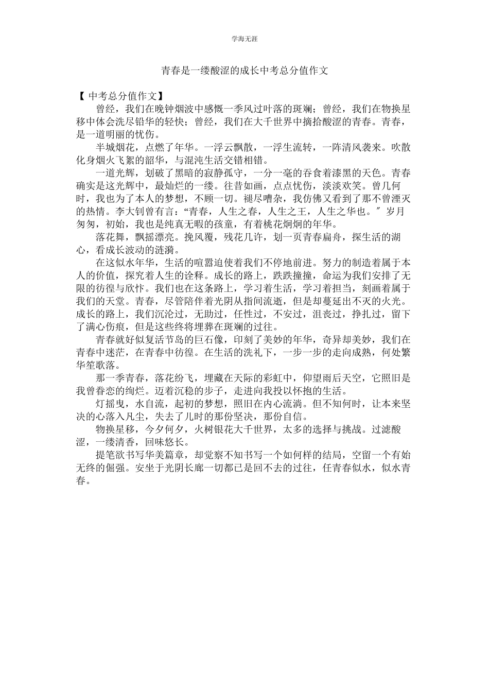 2023年青春是一缕酸涩的成长中考满分作文.docx_第1页