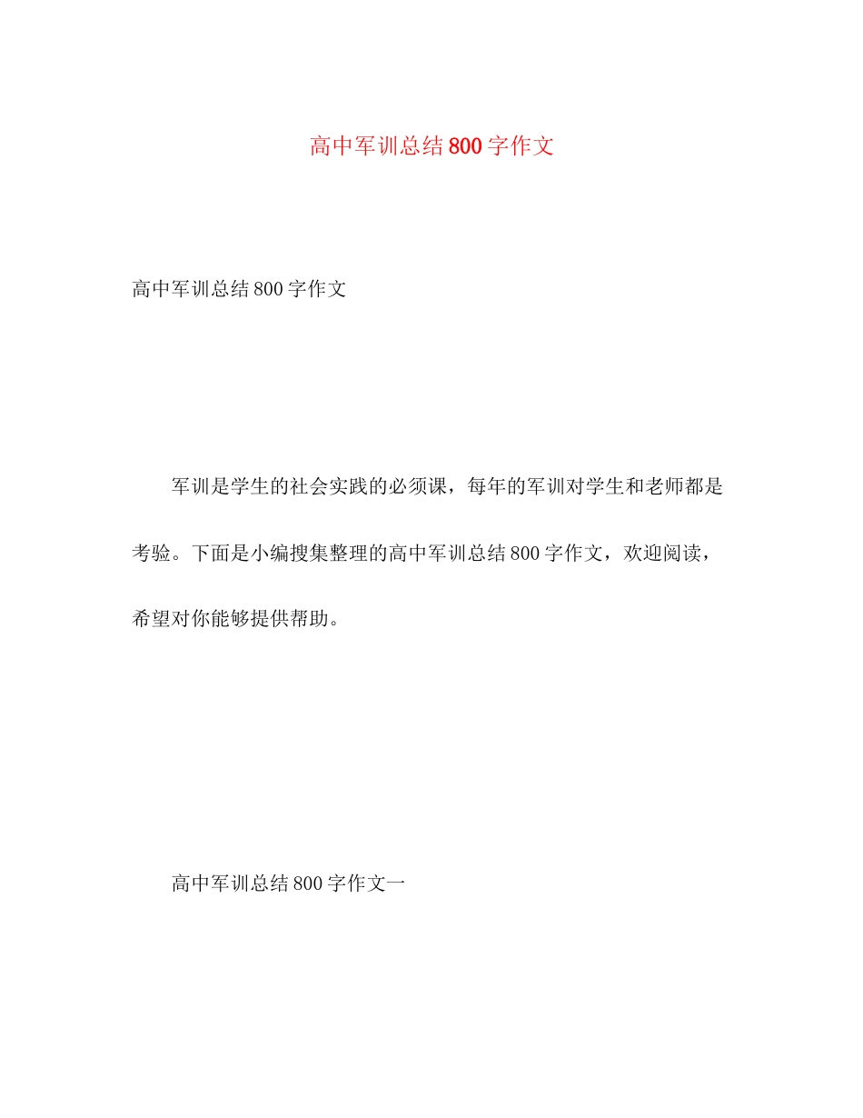 2023年高中军训总结800字作文范文.docx_第1页