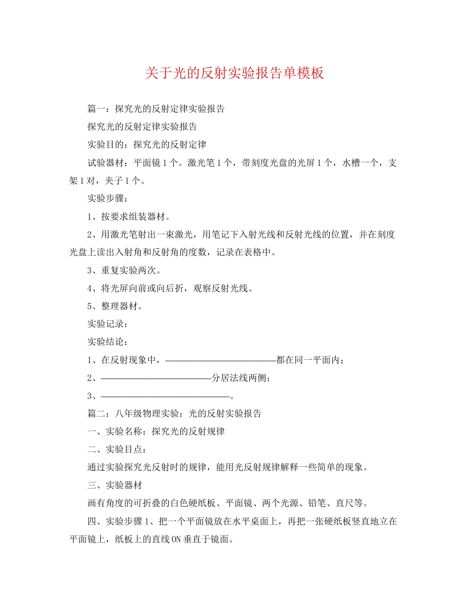 2023年光的反射实验报告单模板.docx_第1页