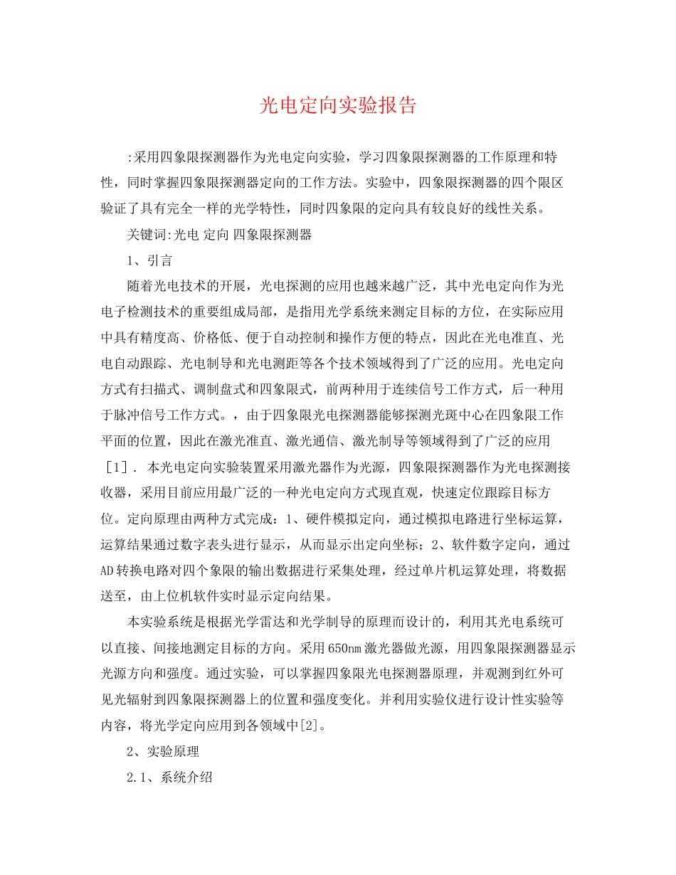 2023年光电定向实验报告.docx_第1页