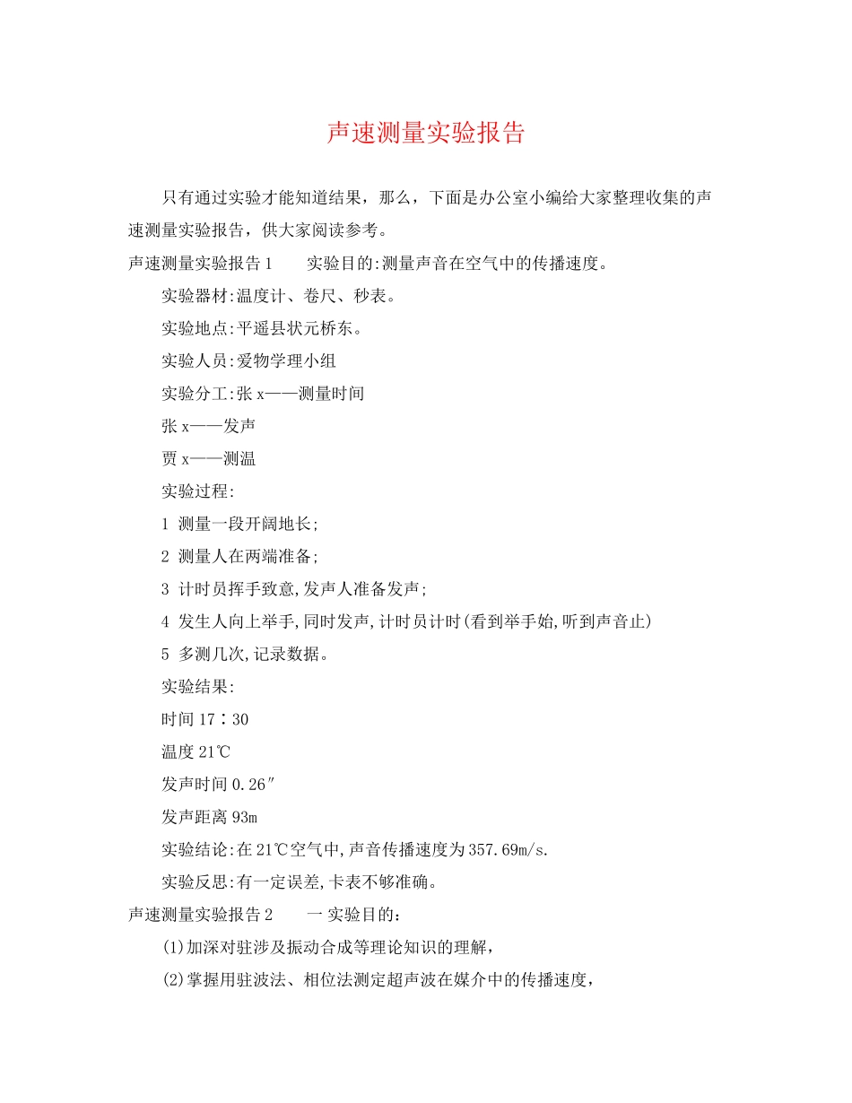 2023年声速测量实验报告.docx_第1页