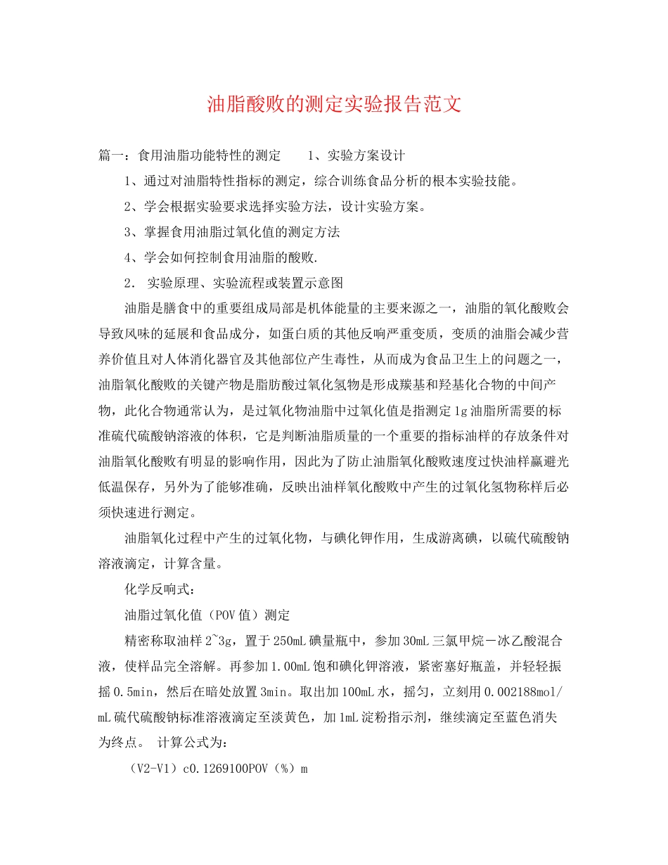 2023年油脂酸败的测定实验报告范文.docx_第1页