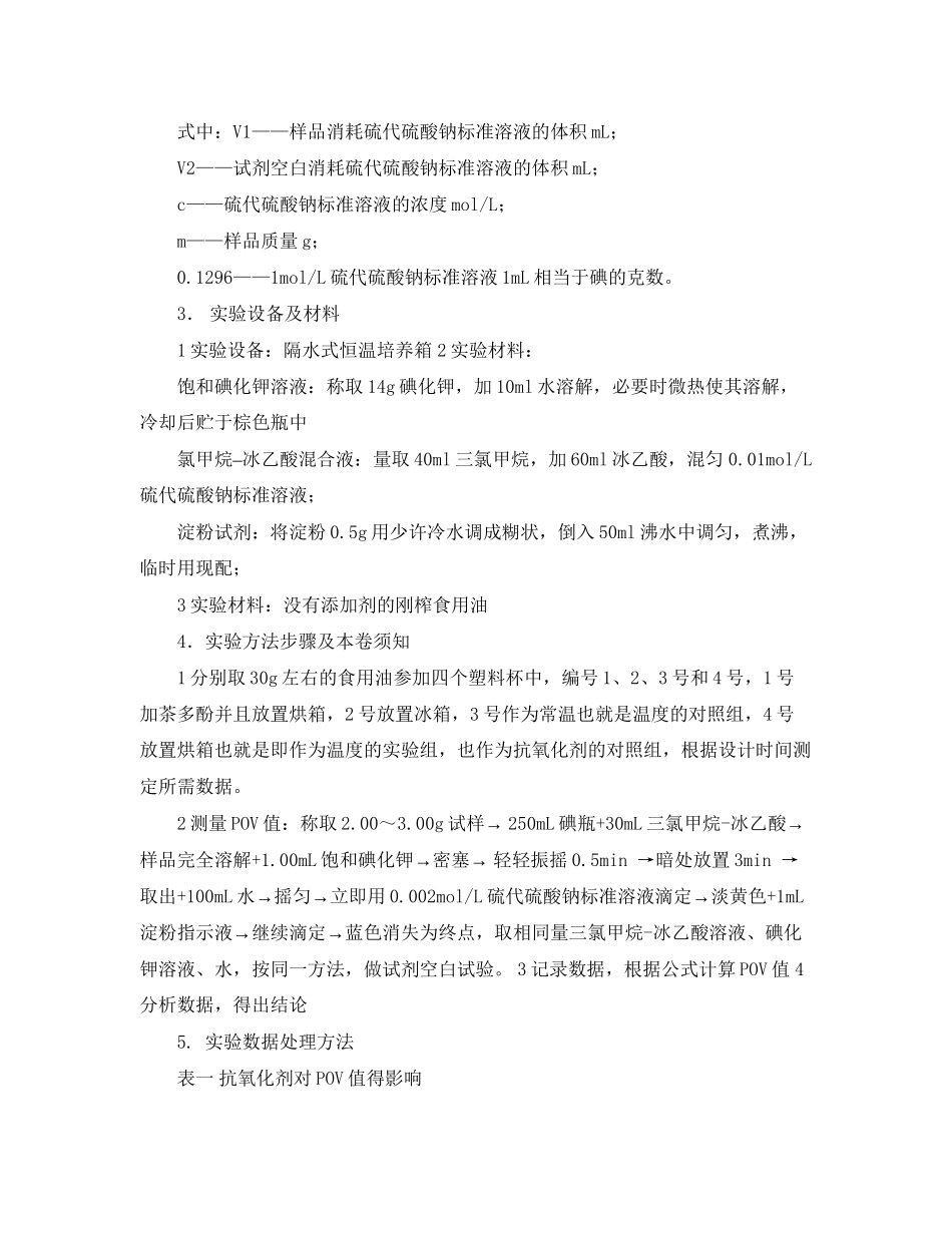 2023年油脂酸败的测定实验报告范文.docx_第2页
