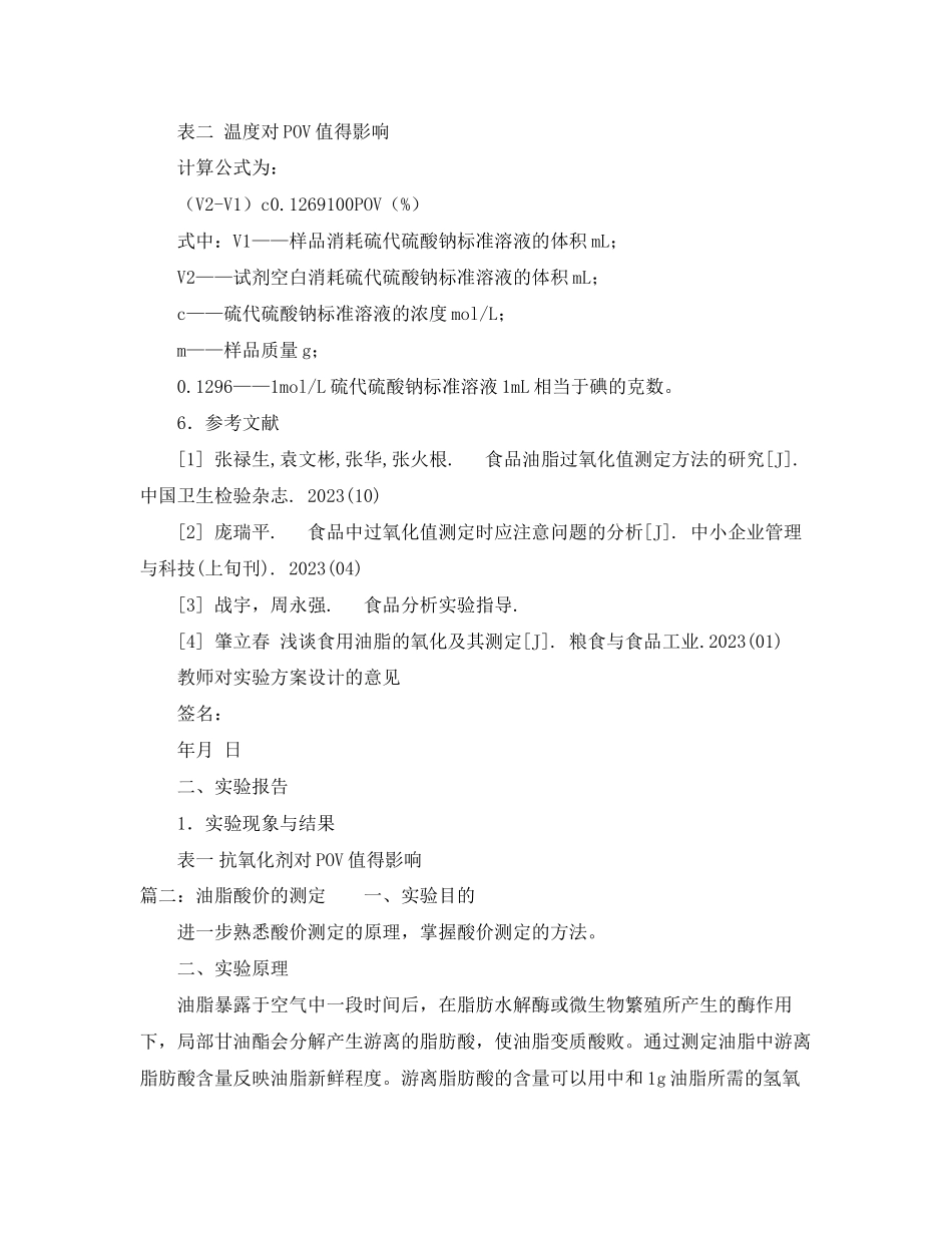 2023年油脂酸败的测定实验报告范文.docx_第3页