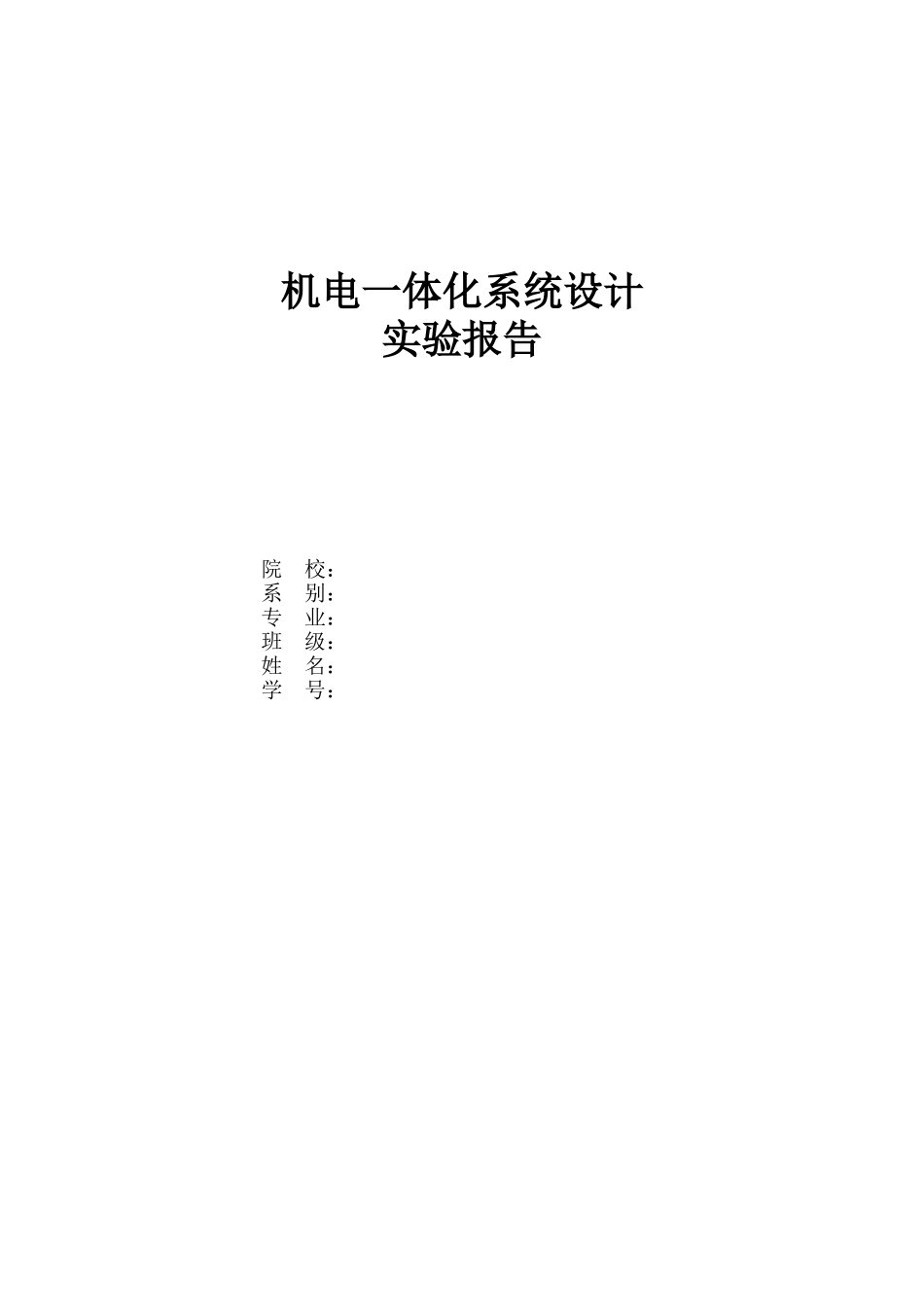 2023年机电体化系统设计实验报告模板.doc_第1页