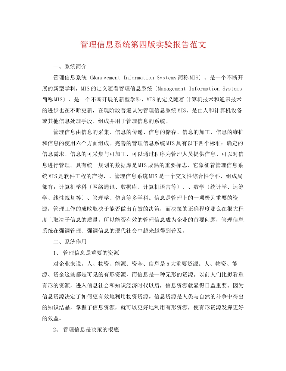 2023年管理信息系统第四版实验报告范文.docx_第1页