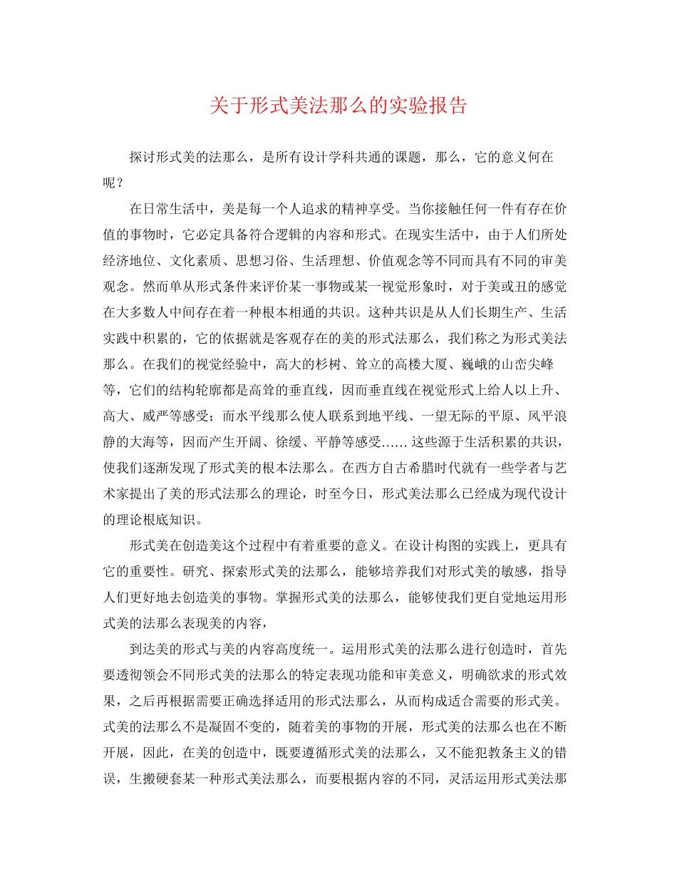 2023年形式美法则的实验报告.docx_第1页