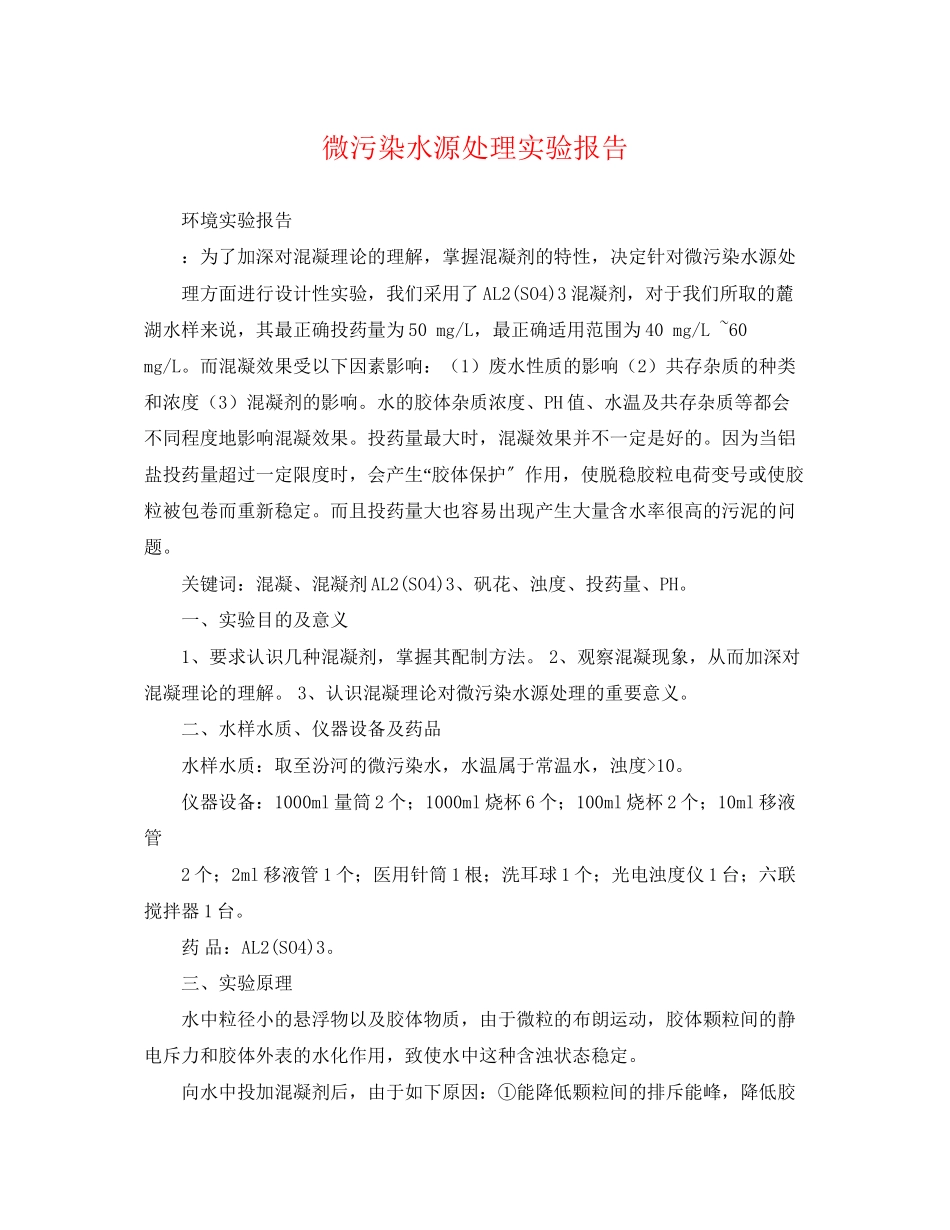 2023年微污染水源处理实验报告.docx_第1页