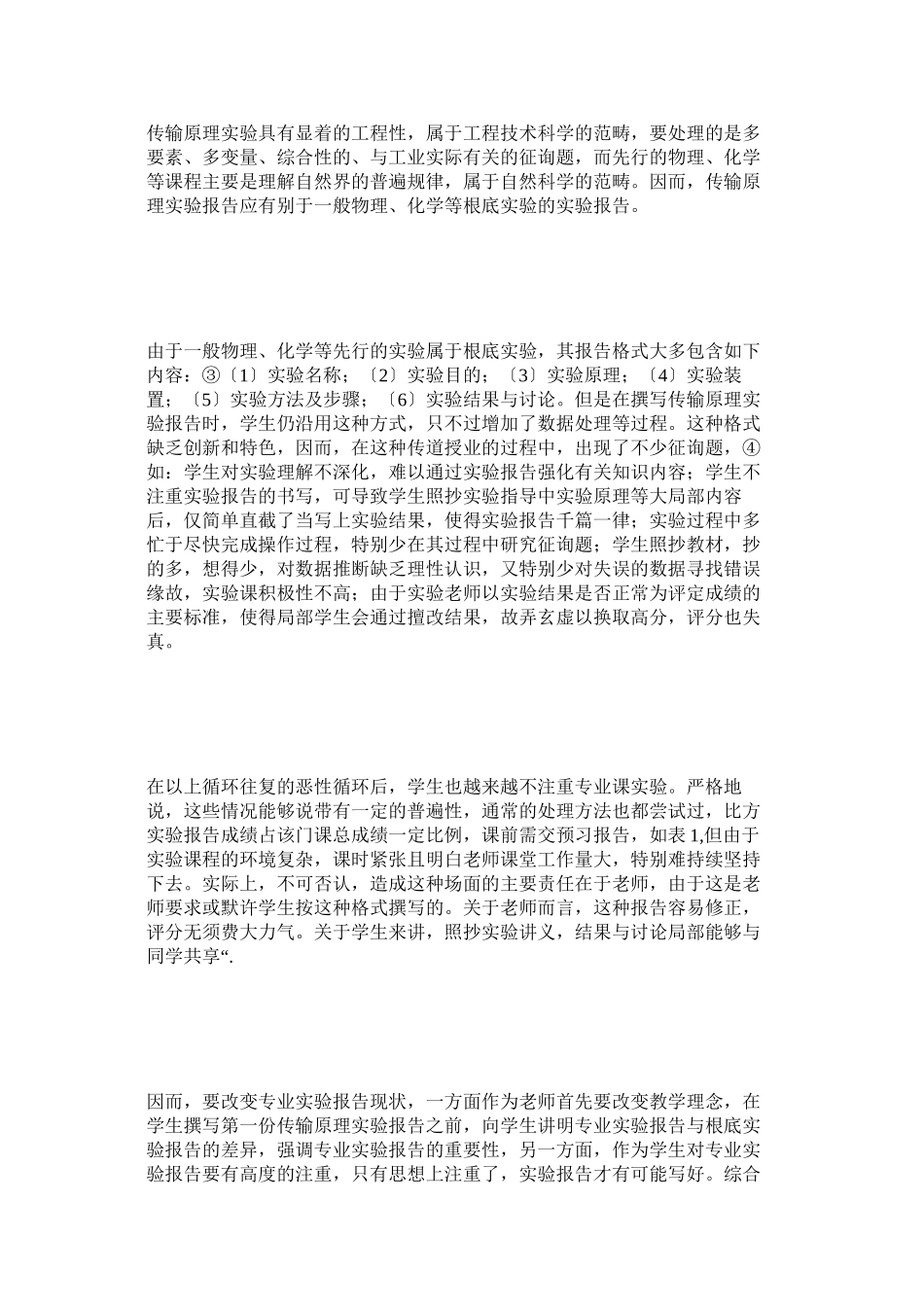 2023年用小论ۥ文形式撰写传输原理课程实验报告的探讨.docx_第2页