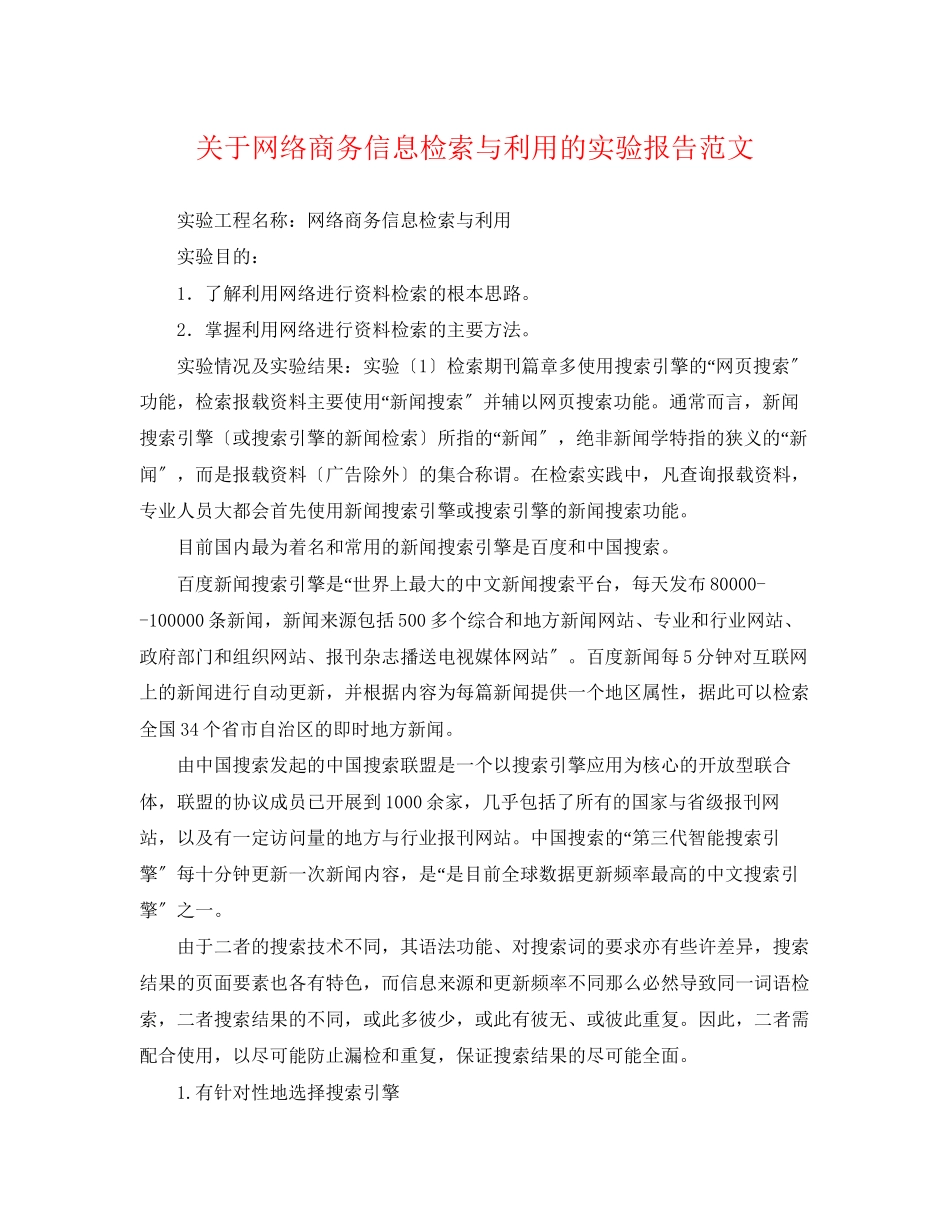 2023年网络商务信息检索与利用的实验报告范文.docx_第1页