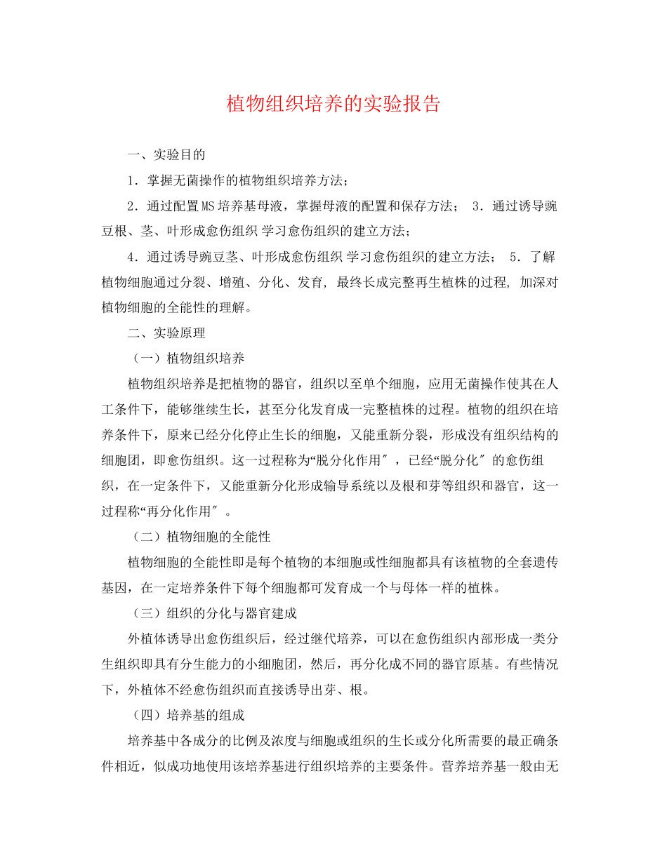 2023年植物组织培养的实验报告.docx_第1页