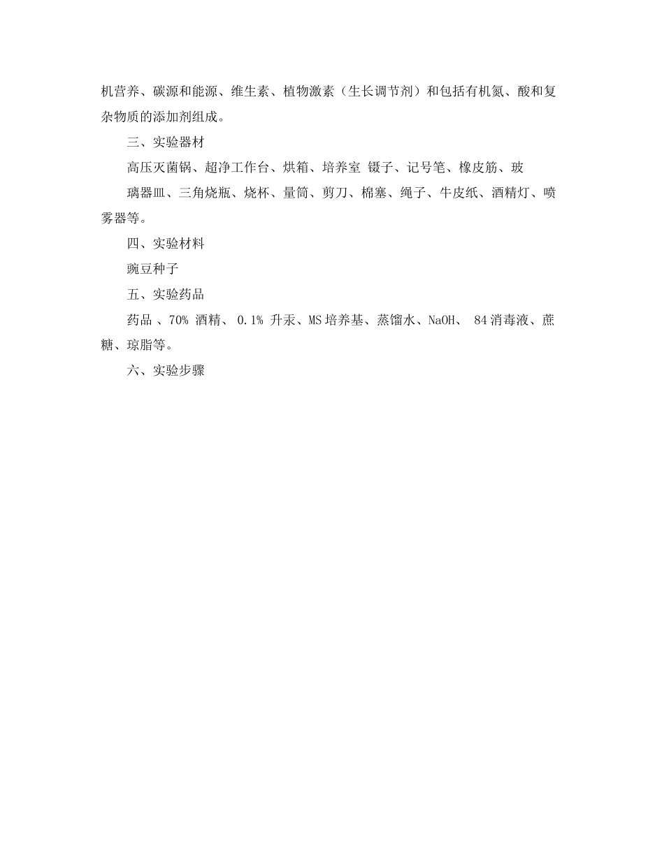 2023年植物组织培养的实验报告.docx_第2页