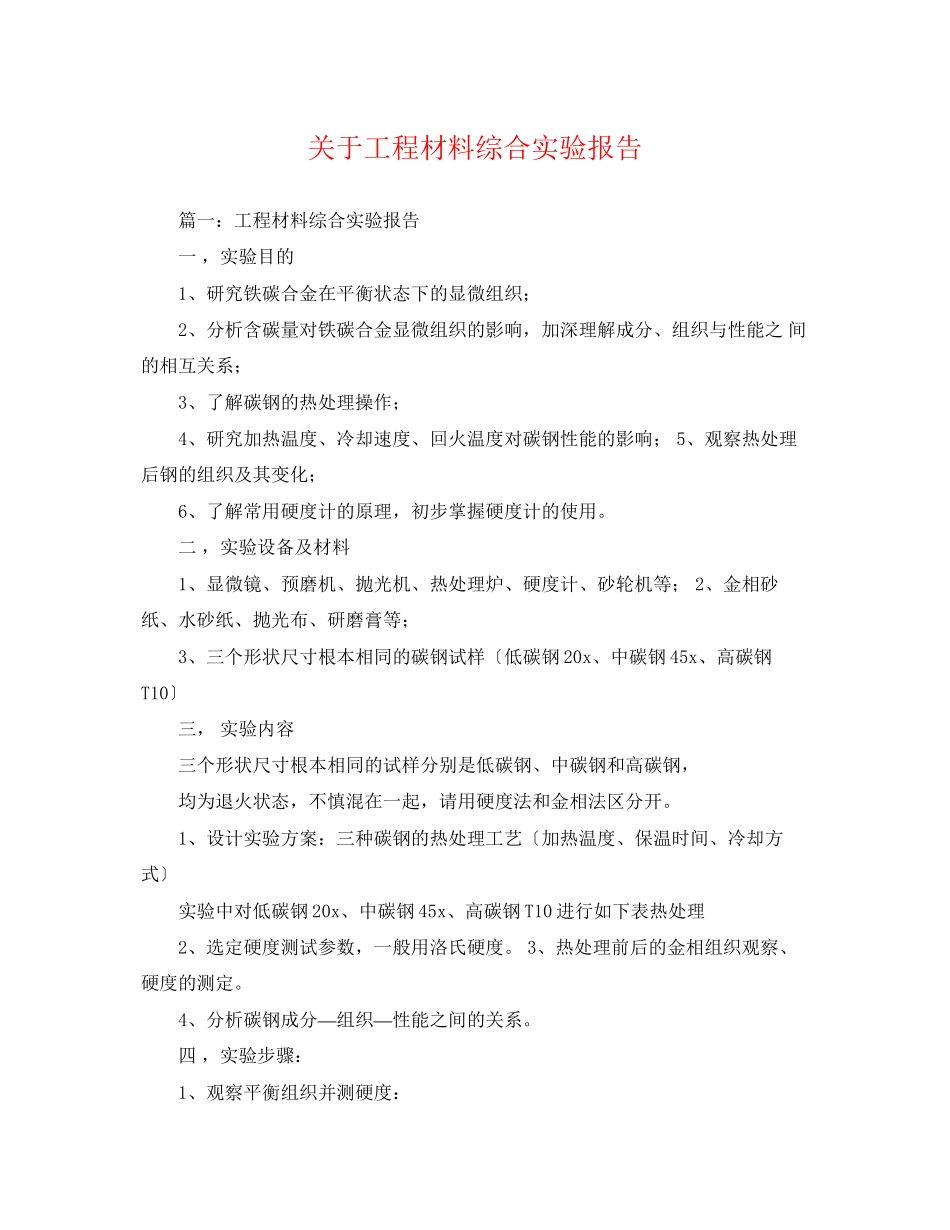 2023年工程材料综合实验报告.docx_第1页