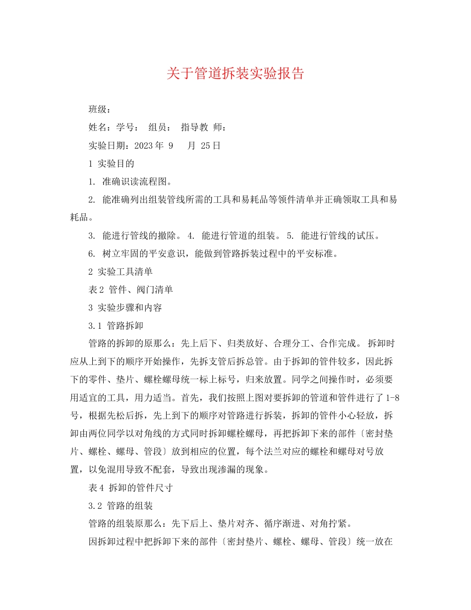 2023年管道拆装实验报告.docx_第1页