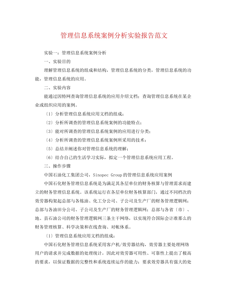 2023年管理信息系统案例分析实验报告范文.docx_第1页