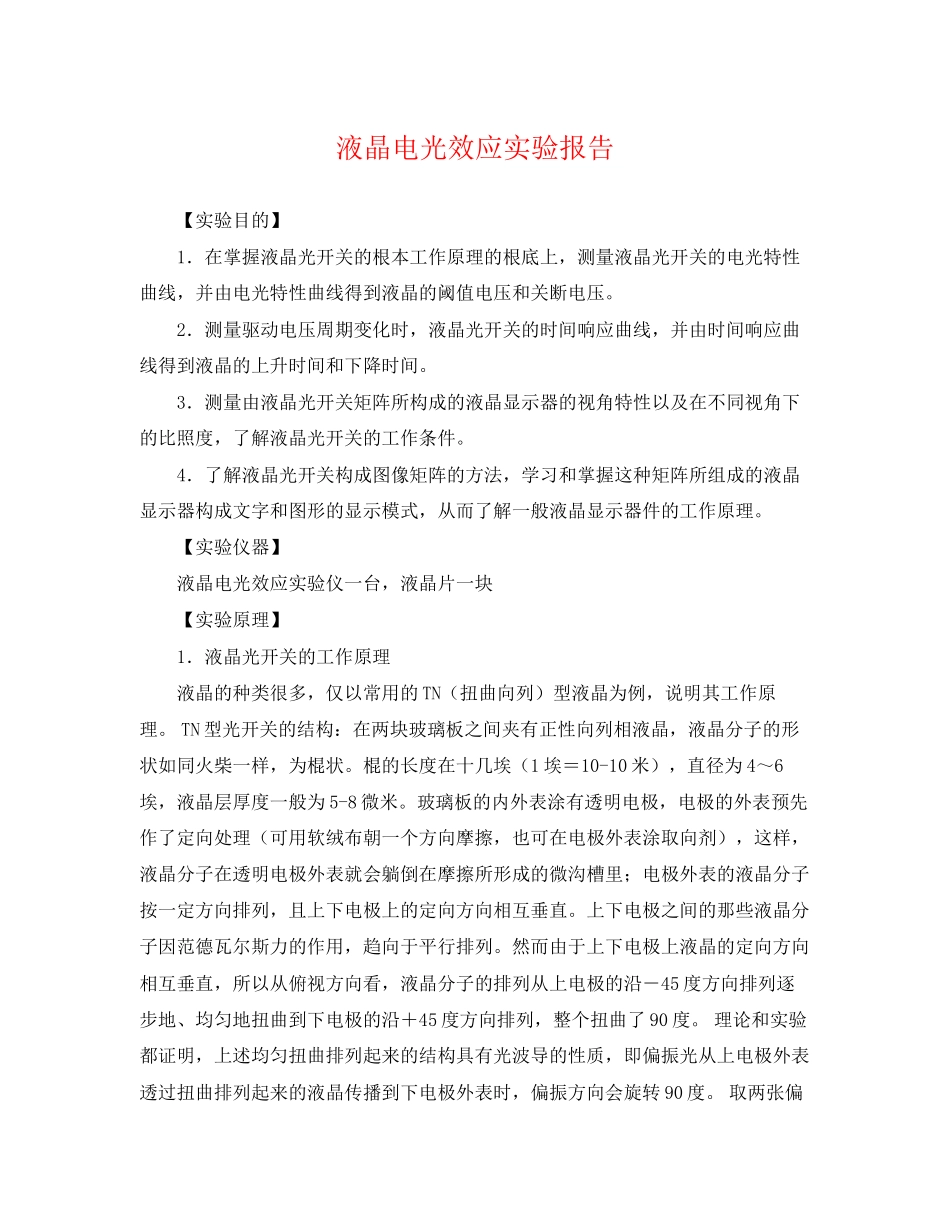 2023年液晶电光效应实验报告.docx_第1页