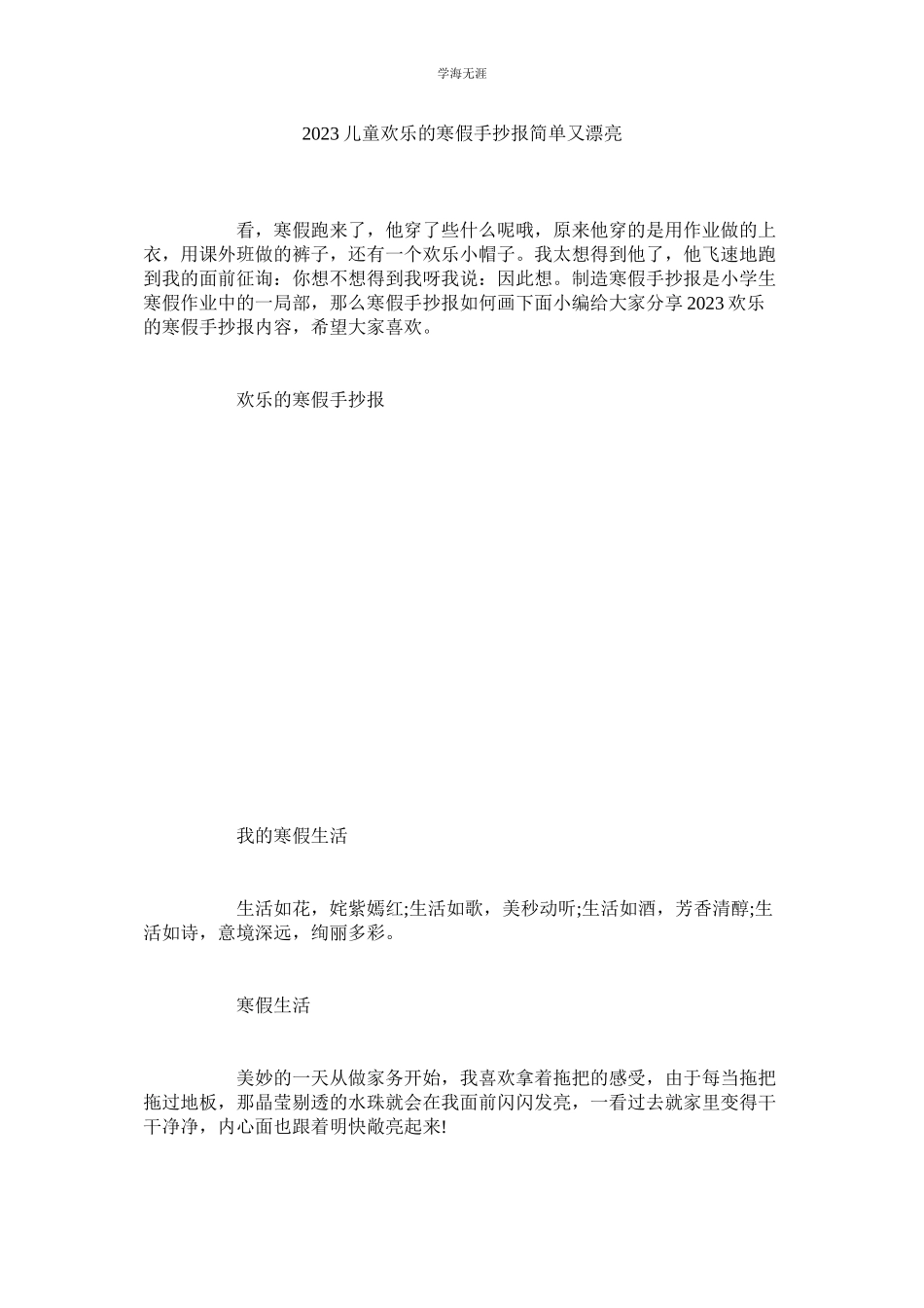 2023年儿童快ۥ乐的寒假手抄报简单又漂亮范文.docx_第1页