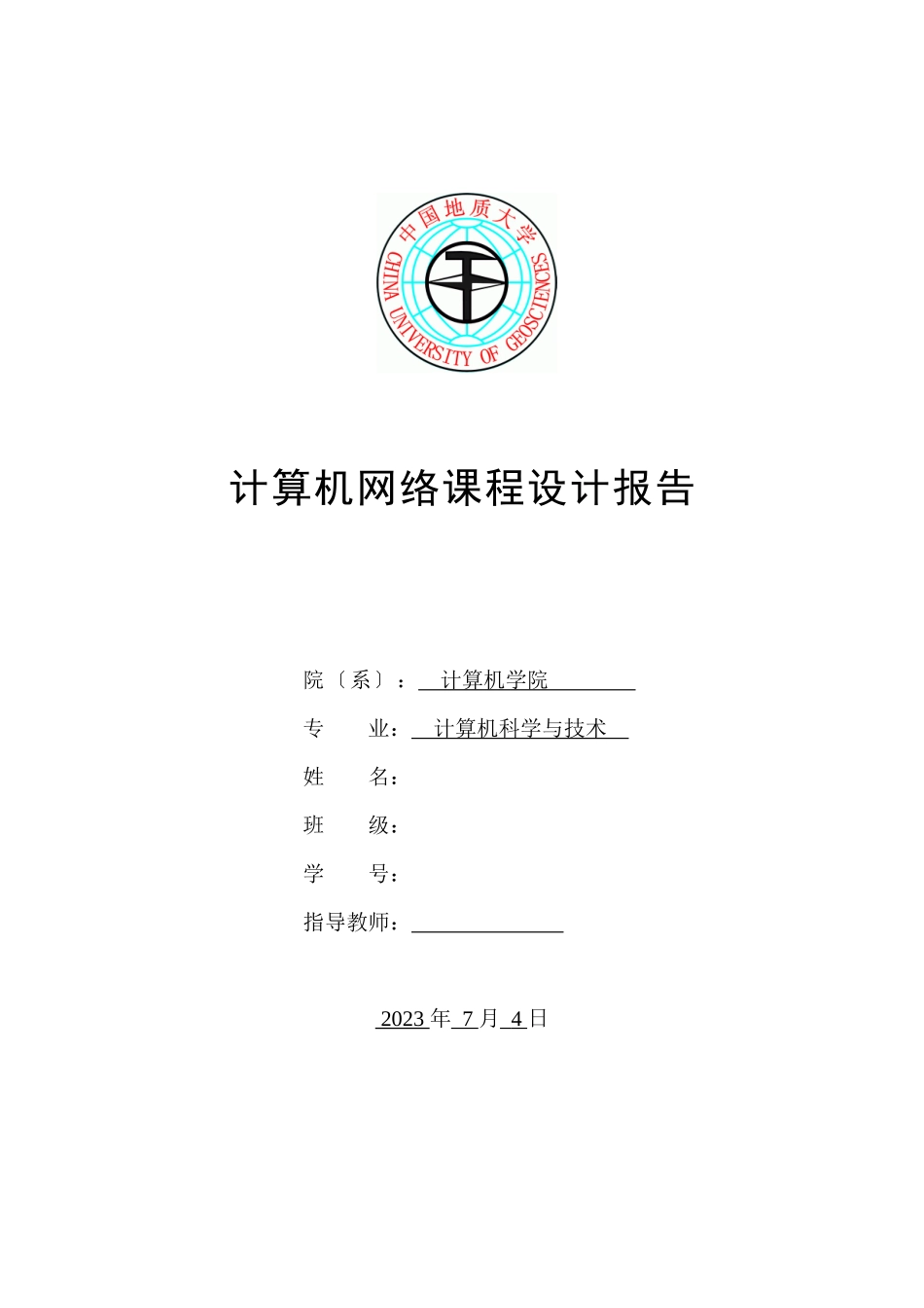 2023年计算机网络+课程设计源代码和实验报告+帧封装IP数据包解析和发送TCP数据包.docx_第1页