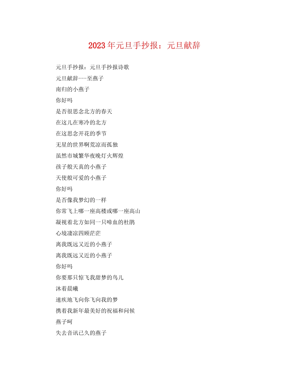 2023年元旦手抄报元旦献辞.docx_第1页