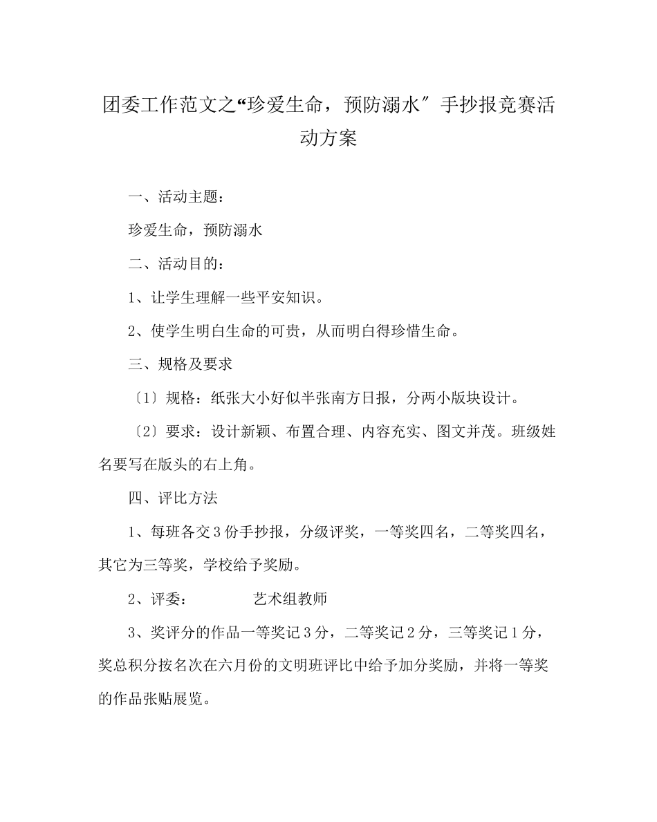 2023年团委工作范文珍爱生命预防溺水手抄报比赛活动方案.docx_第1页