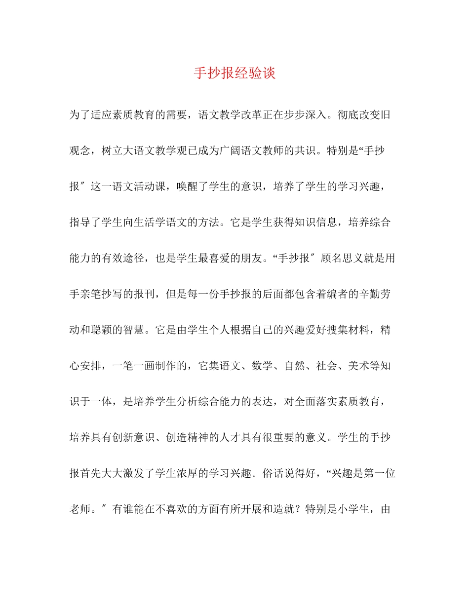 2023年手抄报经验谈.docx_第1页