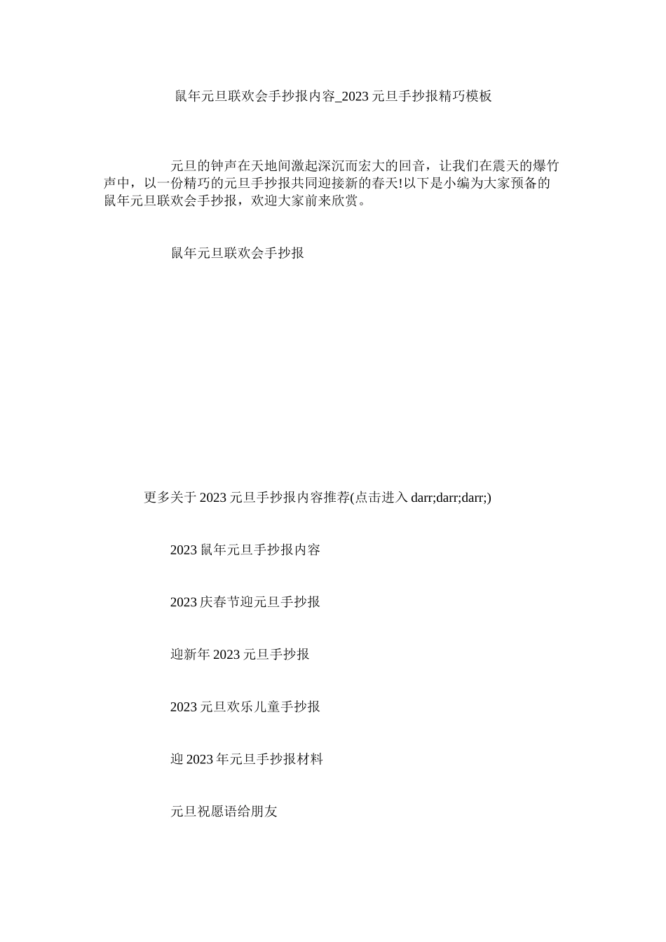 2023年鼠元ۥ旦联欢会手抄报内容_元旦手抄报精美模板范文.docx_第1页