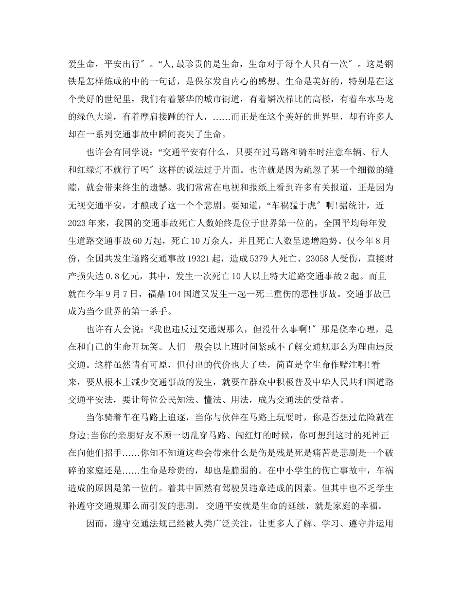 2023年中小学生交通安全班会教案.docx_第2页