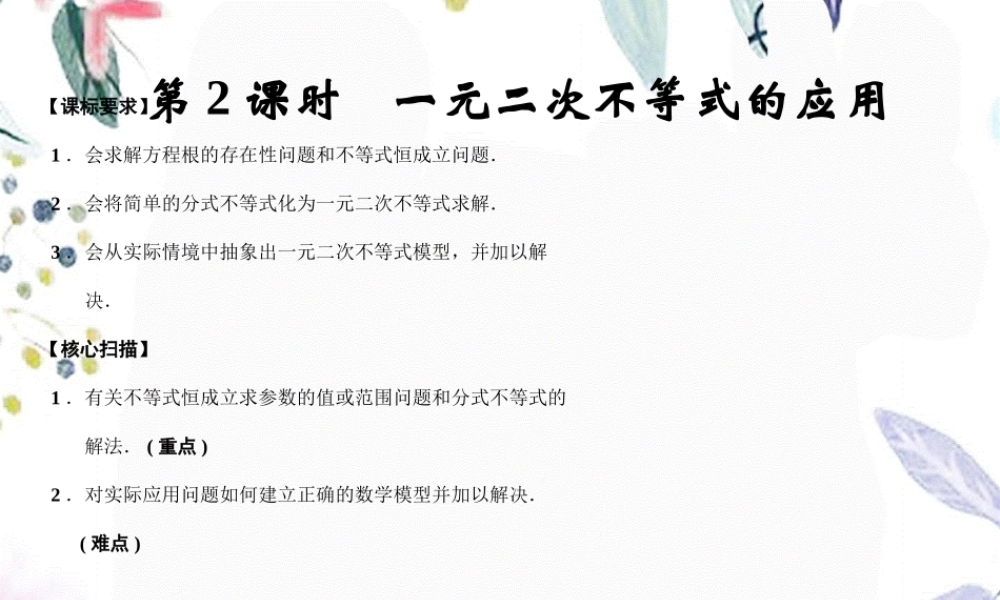 2023年一元二次不等式及其解法 第课时 一元二次不等式的应用 人教A版必修（教学课件）.ppt