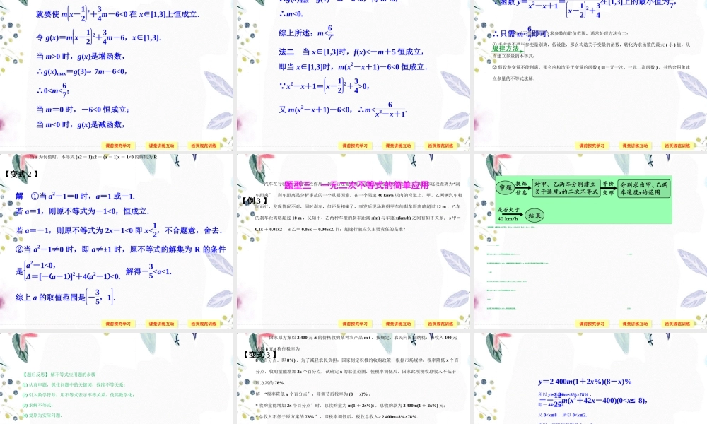 2023年一元二次不等式及其解法 第课时 一元二次不等式的应用 人教A版必修（教学课件）.ppt