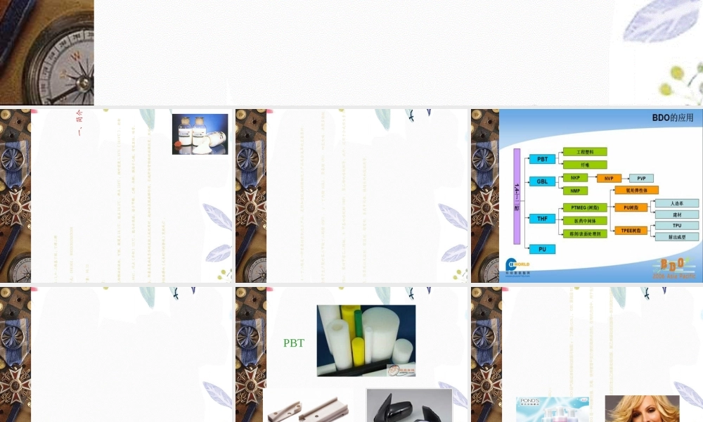 2023年丁二醇vppt（教学课件）.ppt