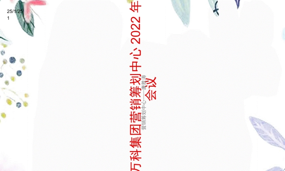 2023年万科地产营销策划中心培训（教学课件）.ppt