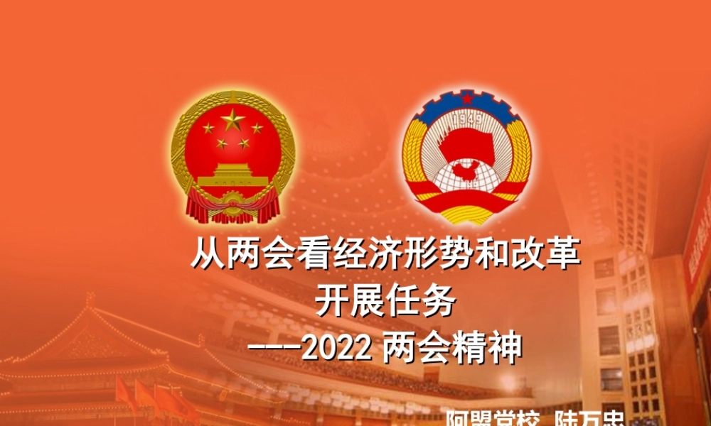 2023年两会精神宣讲陆（教学课件）.ppt