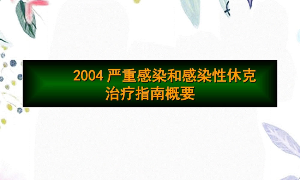 2023年严重感染和感染性休克治疗指南摘要（教学课件）.ppt