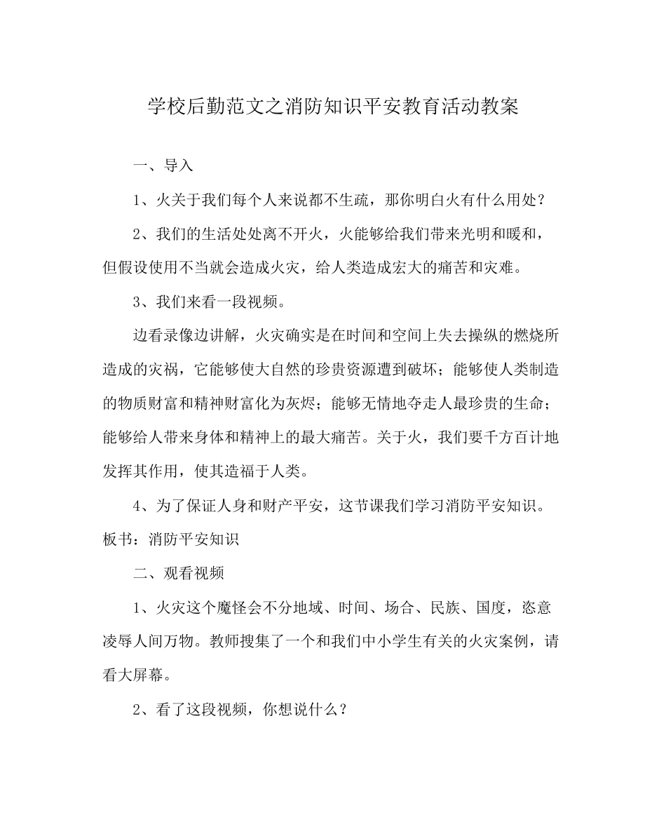2023年学校后勤范文消防知识安全教育活动教案.docx_第1页