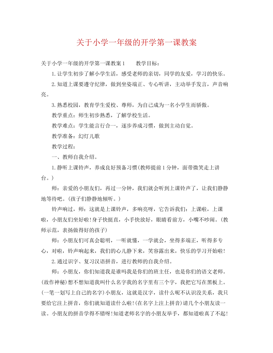 2023年小学一年级的开学第一课教案.docx_第1页