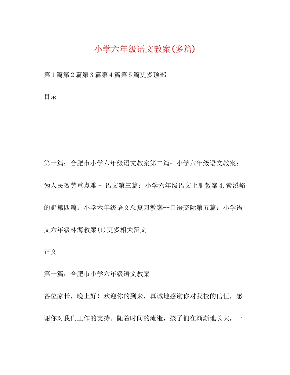 2023年小学六级语文教案精选多篇.docx_第1页
