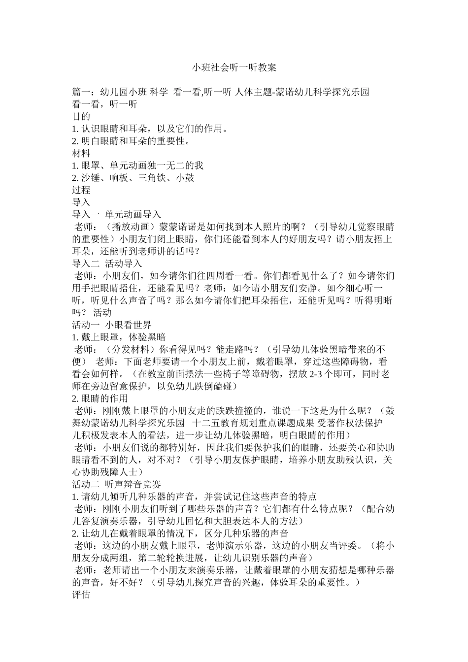 2023年小班社会听一听教案范文.docx_第1页