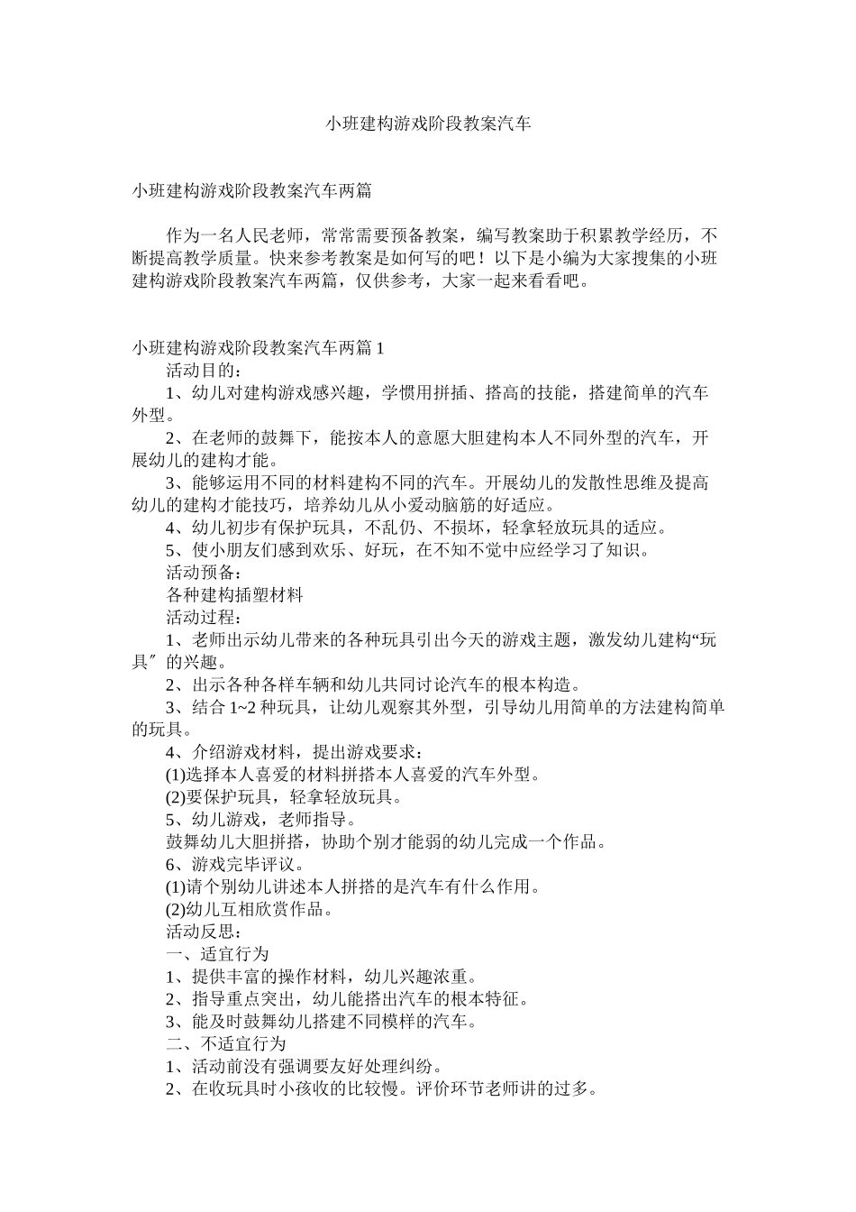 2023年小班建构游戏阶段教案汽车.docx_第1页